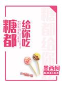 糖都给你吃啊