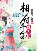 相府千金不好当养成的攻略