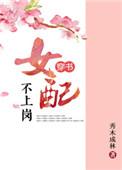 女配不上岗(穿书)全文