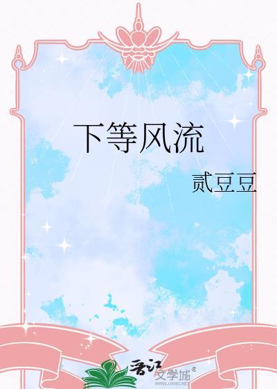 下等风流的笔趣阁免费