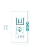 穿越之回到1993txt资源