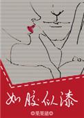 如胶似漆游戏