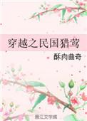穿越之民国猎莺免费阅读