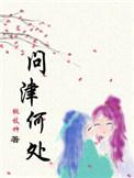 问津的解释