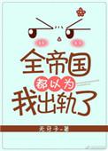 全帝国都以为我在秀恩爱txt