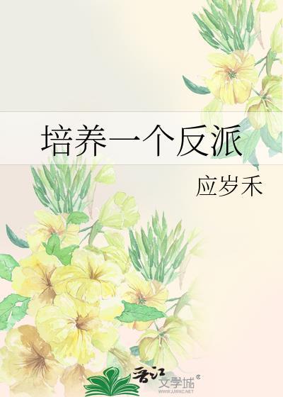 我培养反派那些年阅读