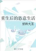 重生后的恣意生活 好的大王