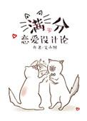 满分恋爱设计论妈妈网