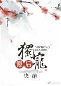 独宠傻后全文阅读