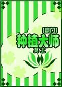 种植大师 豪门