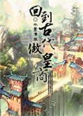 回到古代做皇商动漫在线看