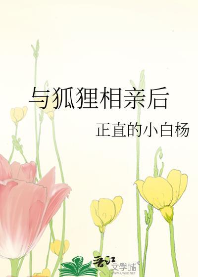 与狐狸相亲后gl全文免费阅读笔趣阁