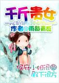 千金女佣简介