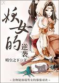 妖女妖女