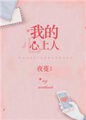 我的心上人在线观看