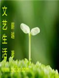 南京文艺生活