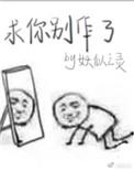 求你别秀