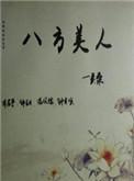 八方美人TXT