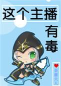 这个主播有点毒