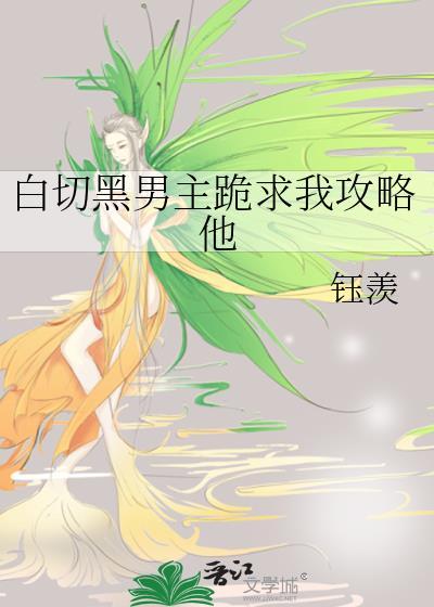 白切黑主角攻