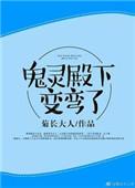 鬼灵殿下变弯了重生