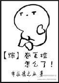 卷毛作者