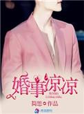 婚事凉凉免费