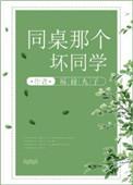 有点坏的同桌
