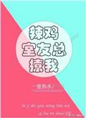 辣鸡室友总撩我御宅屋