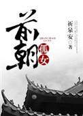 前朝遗孤指的是什么人
