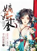 千山茶客的嫡嫁千金