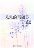 见鬼的玛丽苏有男主吗