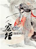 宠侄女的骨科