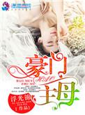 豪门主母穿越成女配漫画