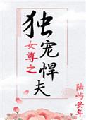 女尊之独宠悍夫 作者陆屿安年 ...