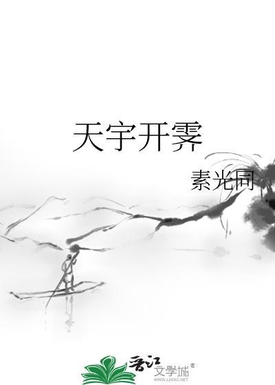 天宇开霁by素光同