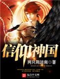 信仰神国类的