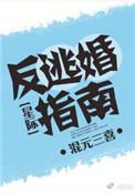 反派逃婚指南混元三喜