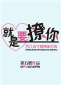 撩就是喜欢吗