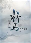 女尊之小竹马txt书包网