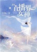 直播界女神江若雪阅读