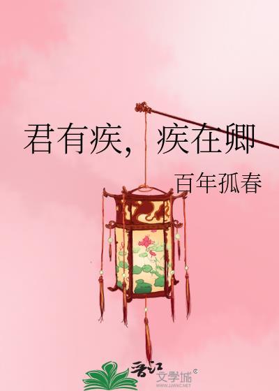 君有疾在腠理的疾是什么意思
