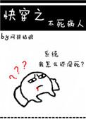 快穿之不死病人TXT