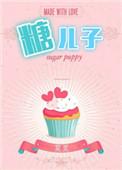 糖二代全文免费阅读