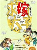 重生嫁太子他爹
