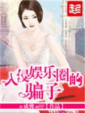 入侵娱乐圈的咸鱼