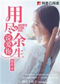 用尽余生说爱你白洛