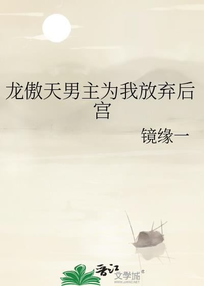 龙傲天男主为我放弃后宫免费