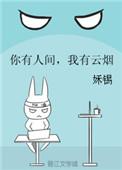 姀锡你有人间我有云烟