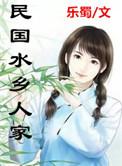 水乡人家全文阅读